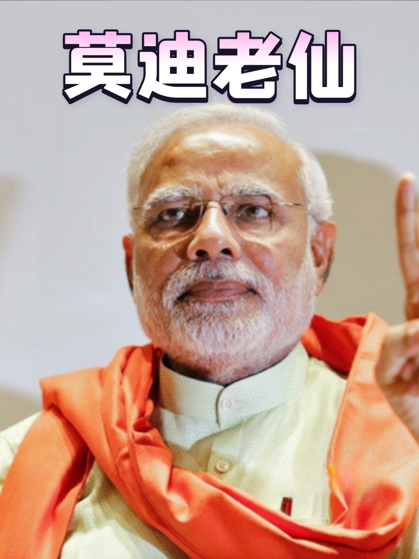 当今世界政坛有两个奇人。一个是前韩国总统朴槿惠，她一辈子不结婚，无儿无女，宣称嫁