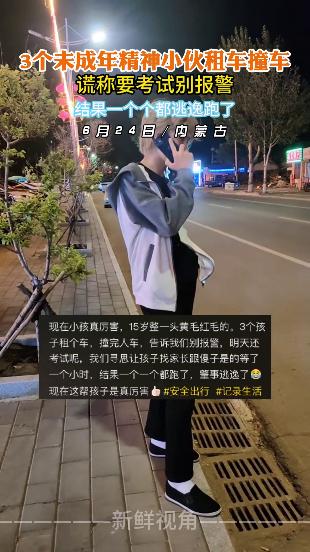 3个未成年精神小伙租车撞车 谎称要考试别报警结果都跑了