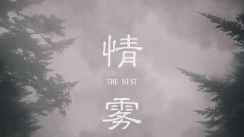 短剧《情雾》：迷雾锁城处，爱与秘密的双向奔赴