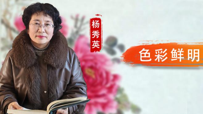 【和而不同】杨秀英：色彩鲜明 意境深远