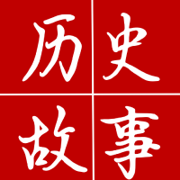 历史人物故事会