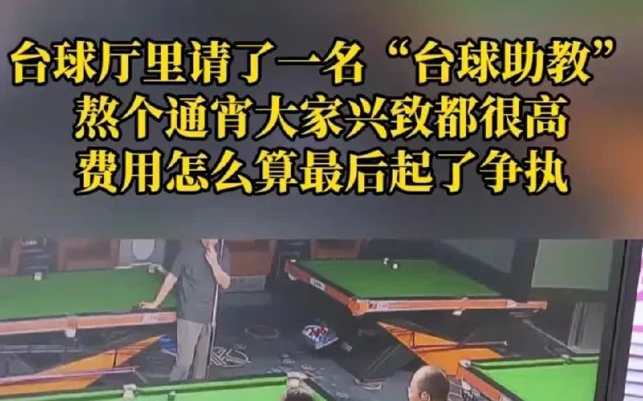 651元台球费赖账！男子狂甩"成功学"当免单金牌

重庆一哥们去台球厅消费6