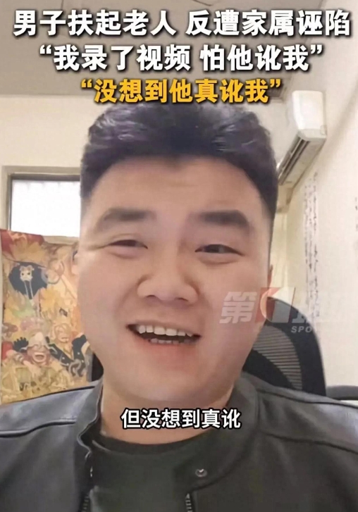 我当时录了视频，怕他讹我，没想到他真讹我！”山东临沂，男子看到一位老人摔倒，便先