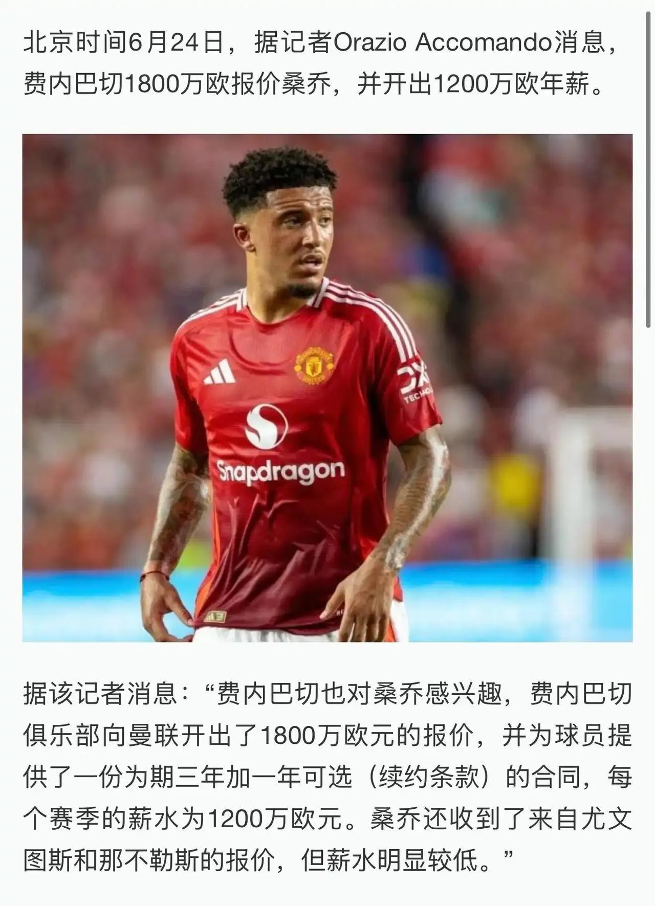 曼联传来喜讯，费内巴切要买桑乔，1800万转会费，开出1200万年薪。
现在能解