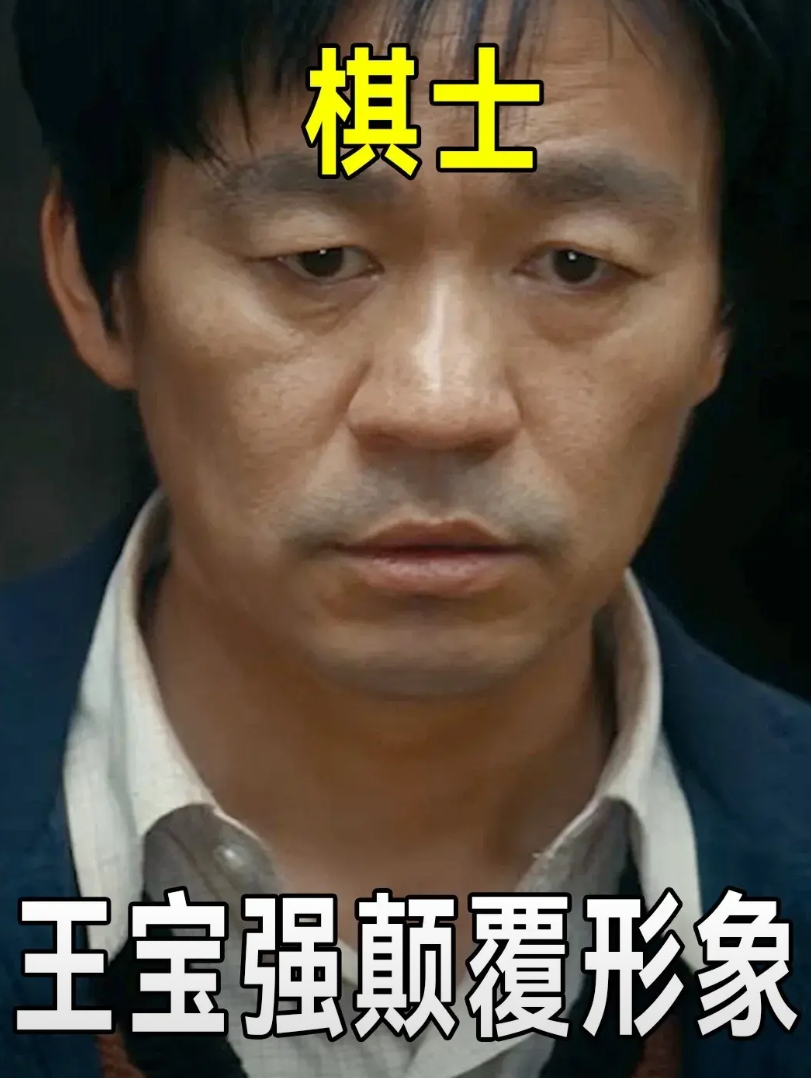 刚看完热播剧《棋士》，在演员圈，王宝强是一个特殊的角色，一直靠着独特的风格在演绎