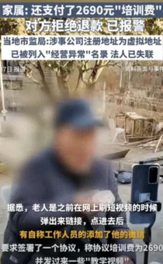 “太气人了！”74岁老人刷视频被弹出的信息诱骗至加了微信，后续竟被骗签约了直播带
