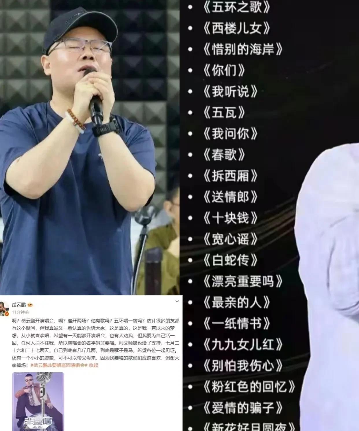 岳云鹏北京演唱会爆雷？
仅1首《五环之歌》是原创，
翻唱歌单遭群嘲，门票却被疯抢