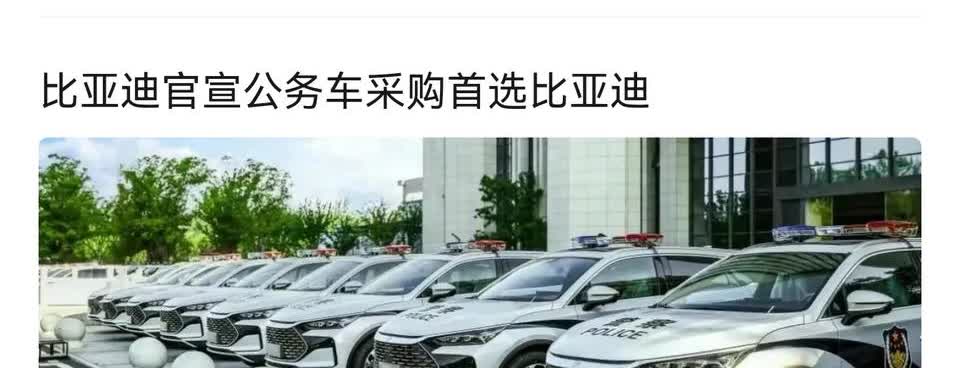 突发！比亚迪传来好消息！
继豹8入选航天搜索队用车后，比亚迪多款新能源入公务用