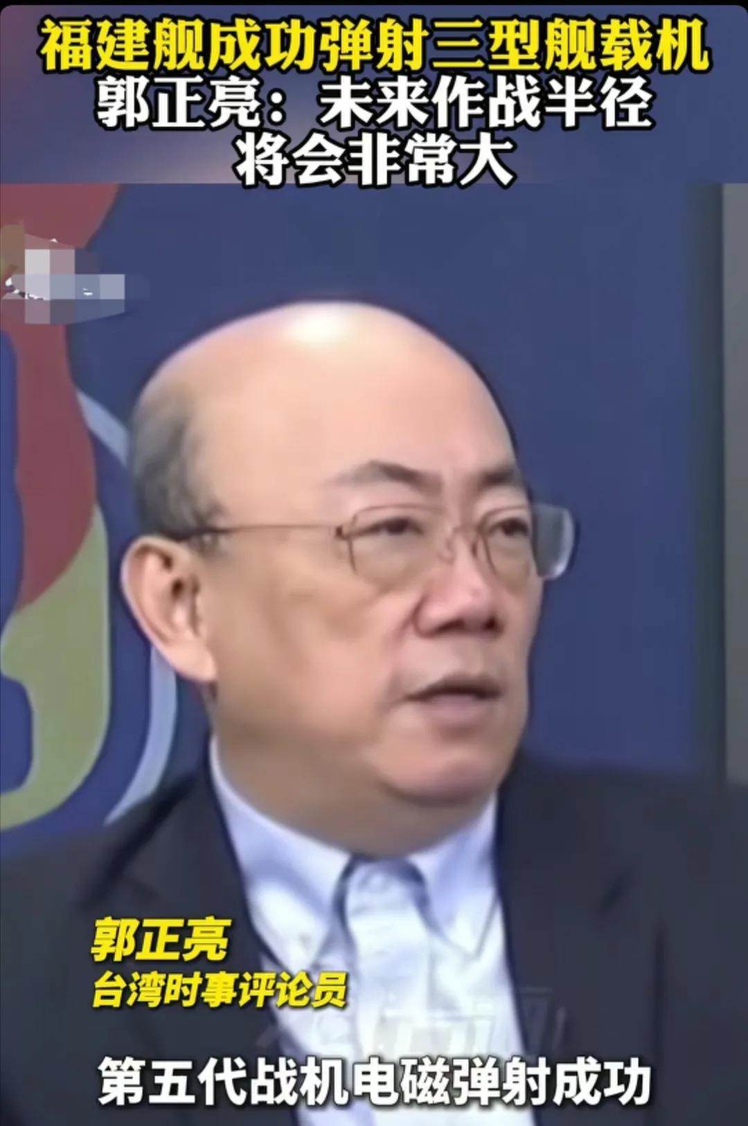 台湾省时事评论员郭正亮说，福建舰是世界上第一个在航母上把第五代战机弹射成功的航母
