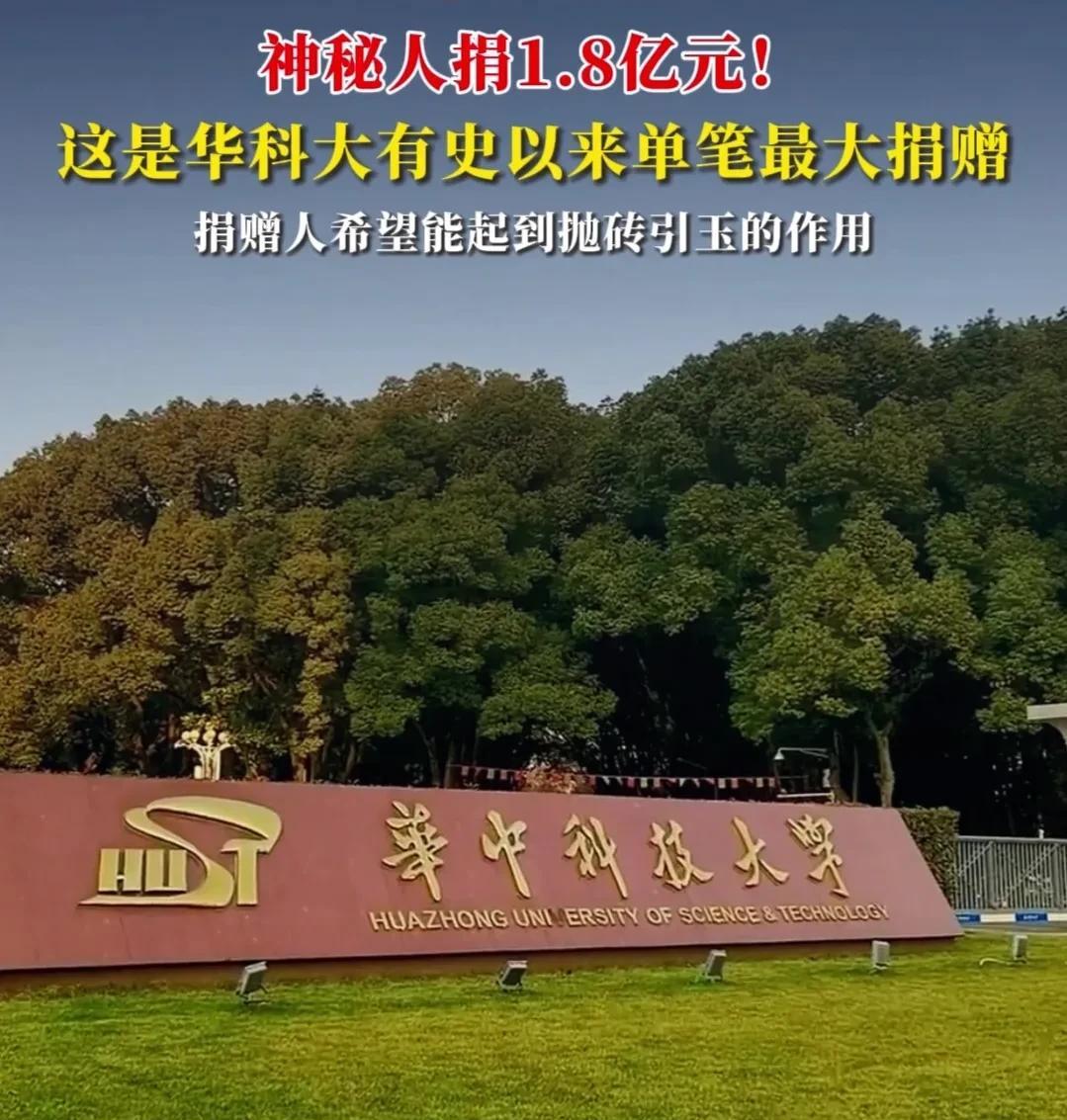 2025年6月21日，华中科技大学的校园，一份高达1.8亿元人民币的匿名捐赠协议