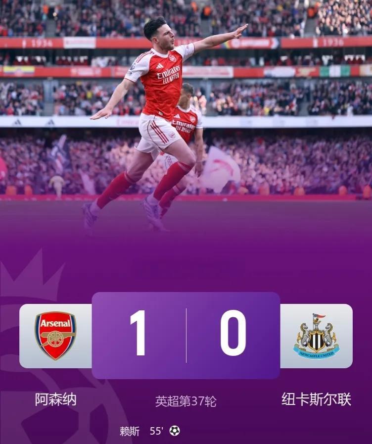 英超-阿森纳1-0纽卡斯尔，提前一轮锁定欧冠资格！
此役，赖斯世界波&拉亚多次扑