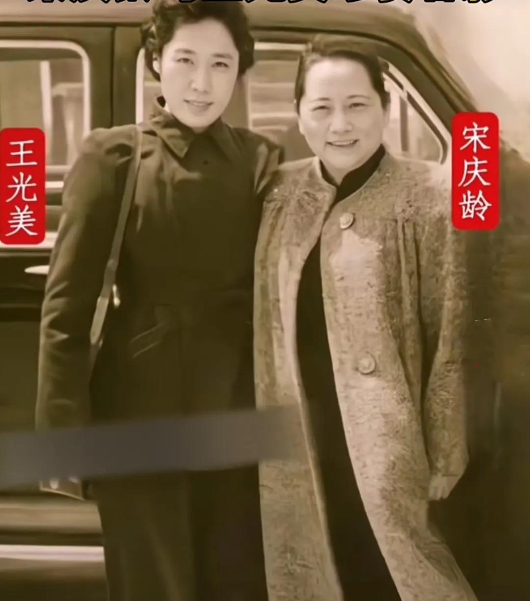 庆龄先生与王光美女士在一起。