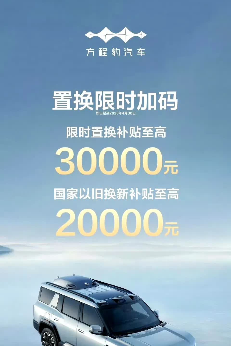 如何评价比亚迪方程豹限时置换补贴？
最高可以到30000元，看着都吓人。
这