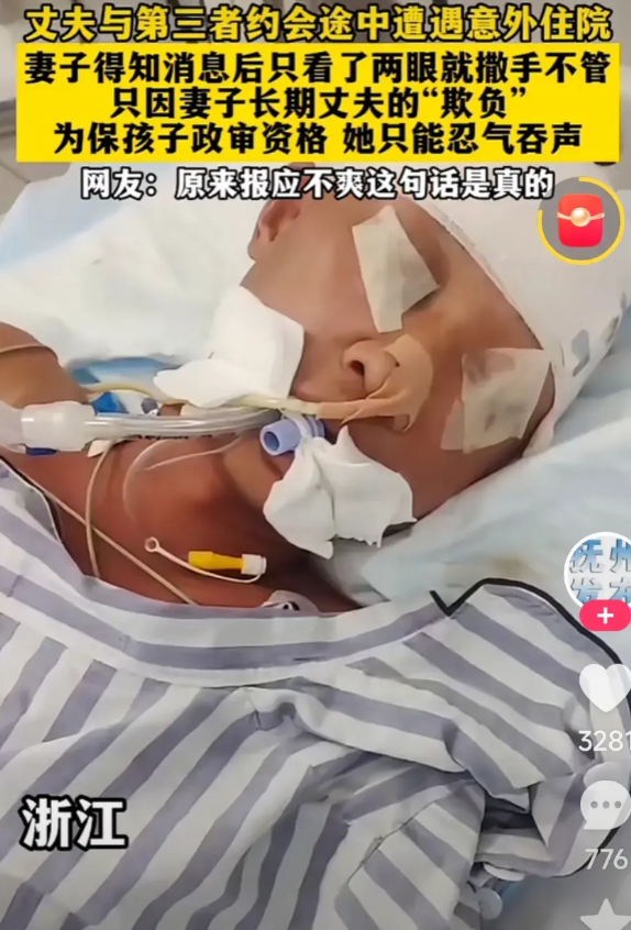 男子出轨遭意外后续！一男子与第三者约会途中遭意外住院了，他的妻子得知消息后，只看