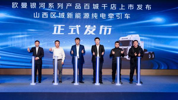 166台签约+交付！欧曼银河新能源重卡山西登场