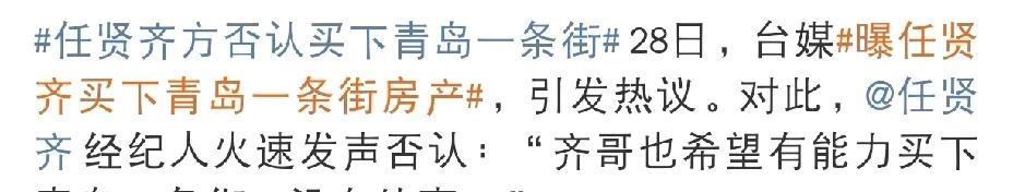 任贤齐，火速否认！
4月28日下午，许久未露面的任贤齐，今天突然登上热搜，原因竟