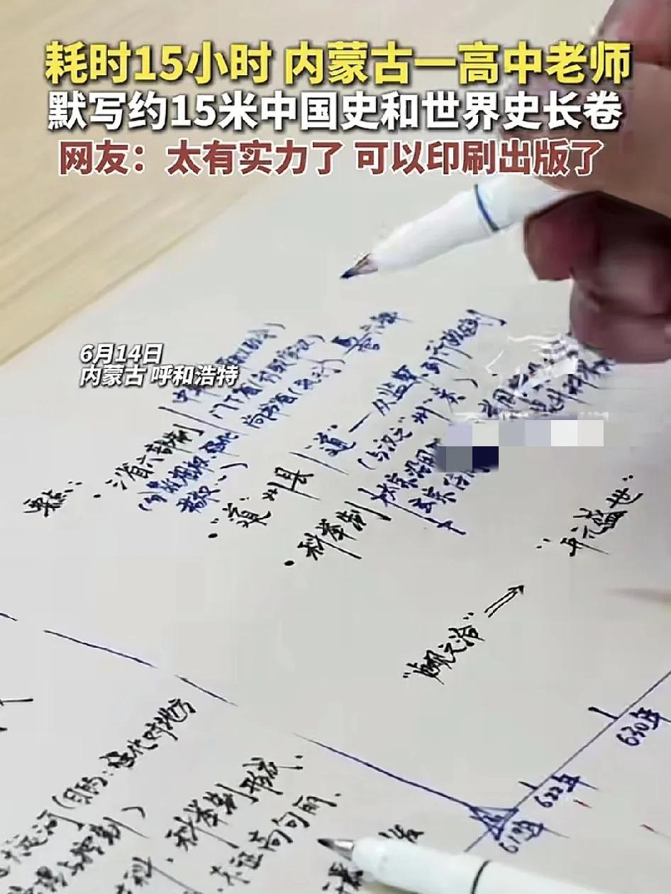 6月14日，内蒙古呼和浩特一位高中老师耗时15个小时默写出一张15米长的中国史和