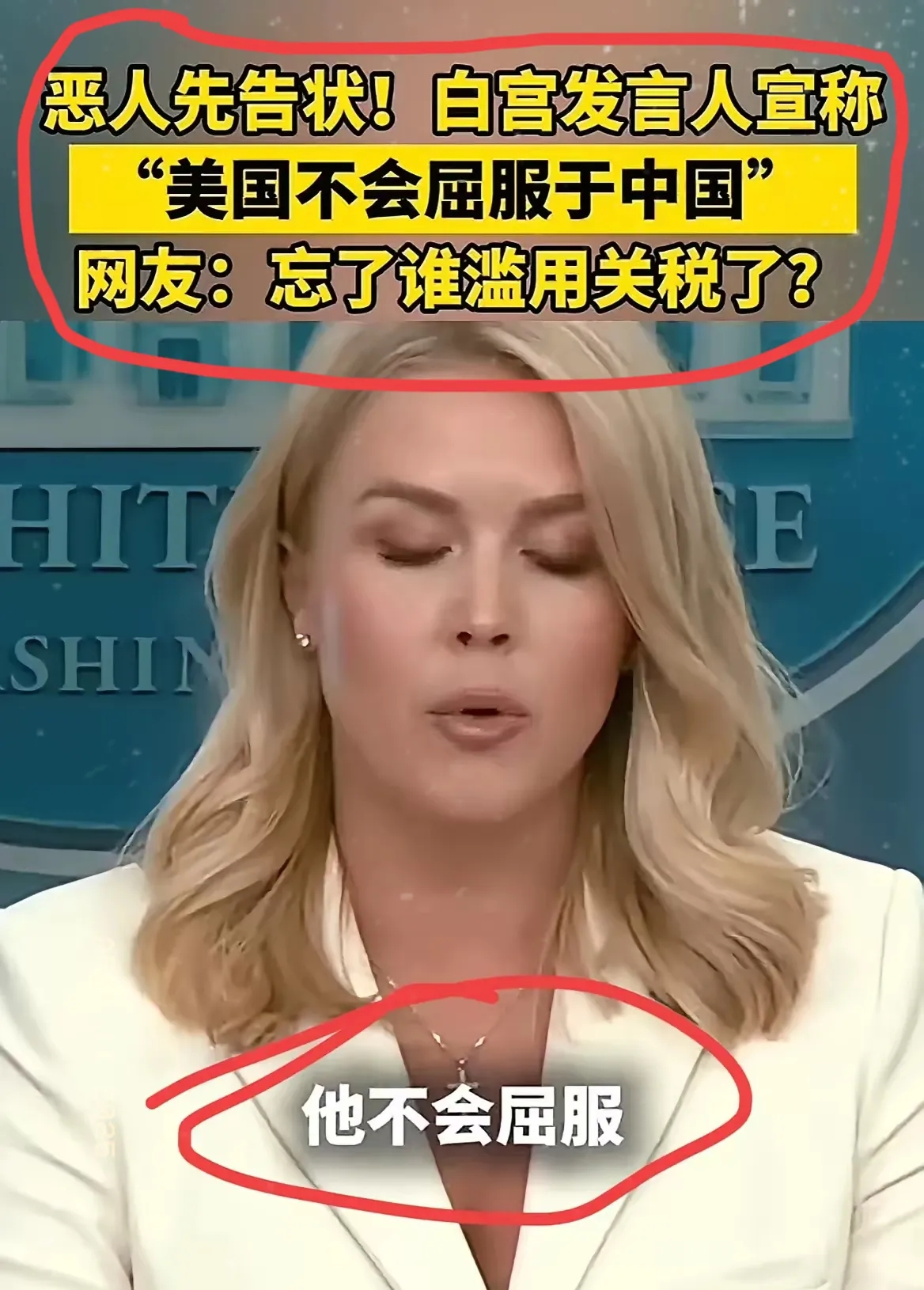 有生之年呐[哭笑不得]
居然能听到美国向全世界公开表态不会屈服于中国，这可真是让