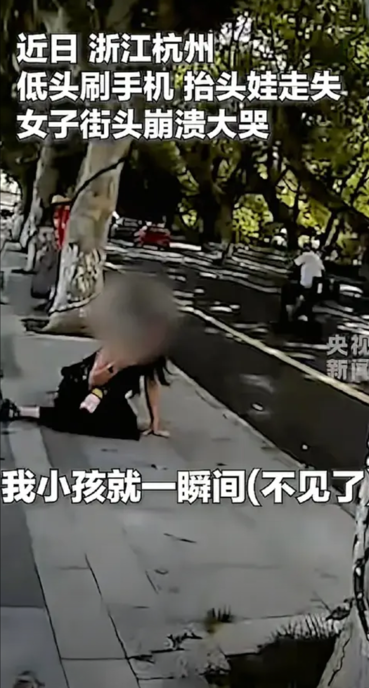 杭州一位女子在街头情绪崩溃大哭，原因是女子带小孩出来散步时，一直低头玩手机，抬头