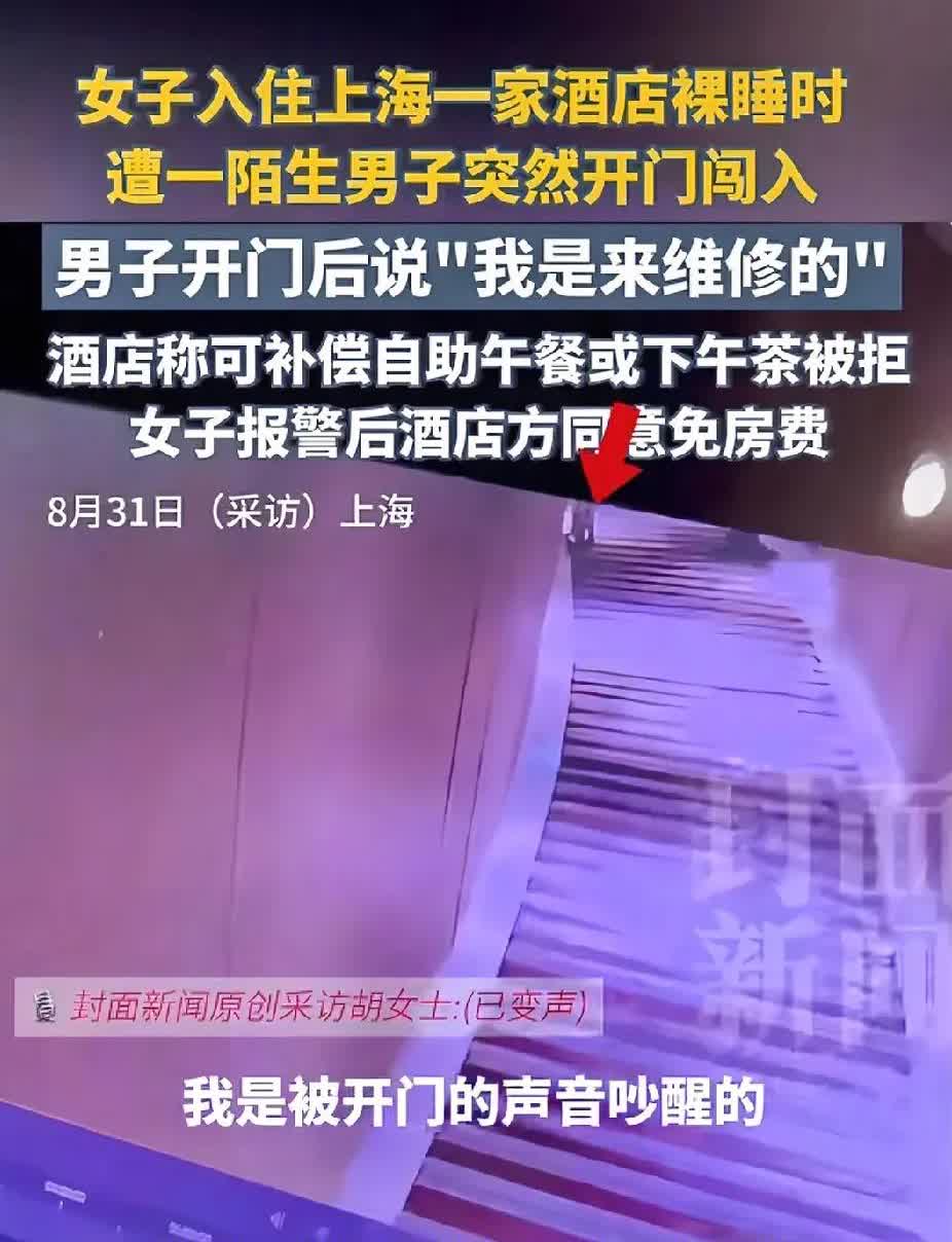 这也太离谱了吧！上海一位漂亮女子入住酒店，突然，在其裸睡时竟遭陌生男子闯入，然而