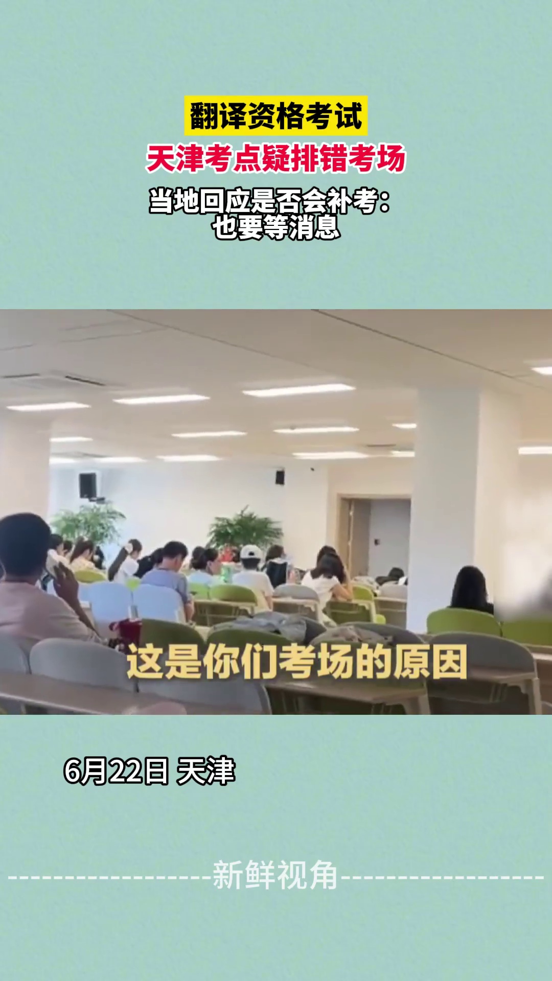 翻译资格考试 天津考点疑排错考场 当地回应是否会补考：要等消息