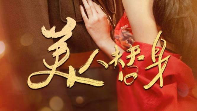 短剧《美人替身》王皓祯与喻嘉琳的爱恨纠葛