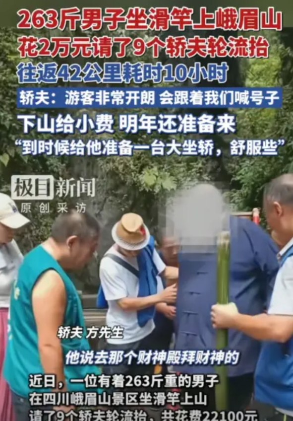 “有钱任性！”四川，263斤男子想爬峨眉山，灵机一动，竟然花22100元，请了9