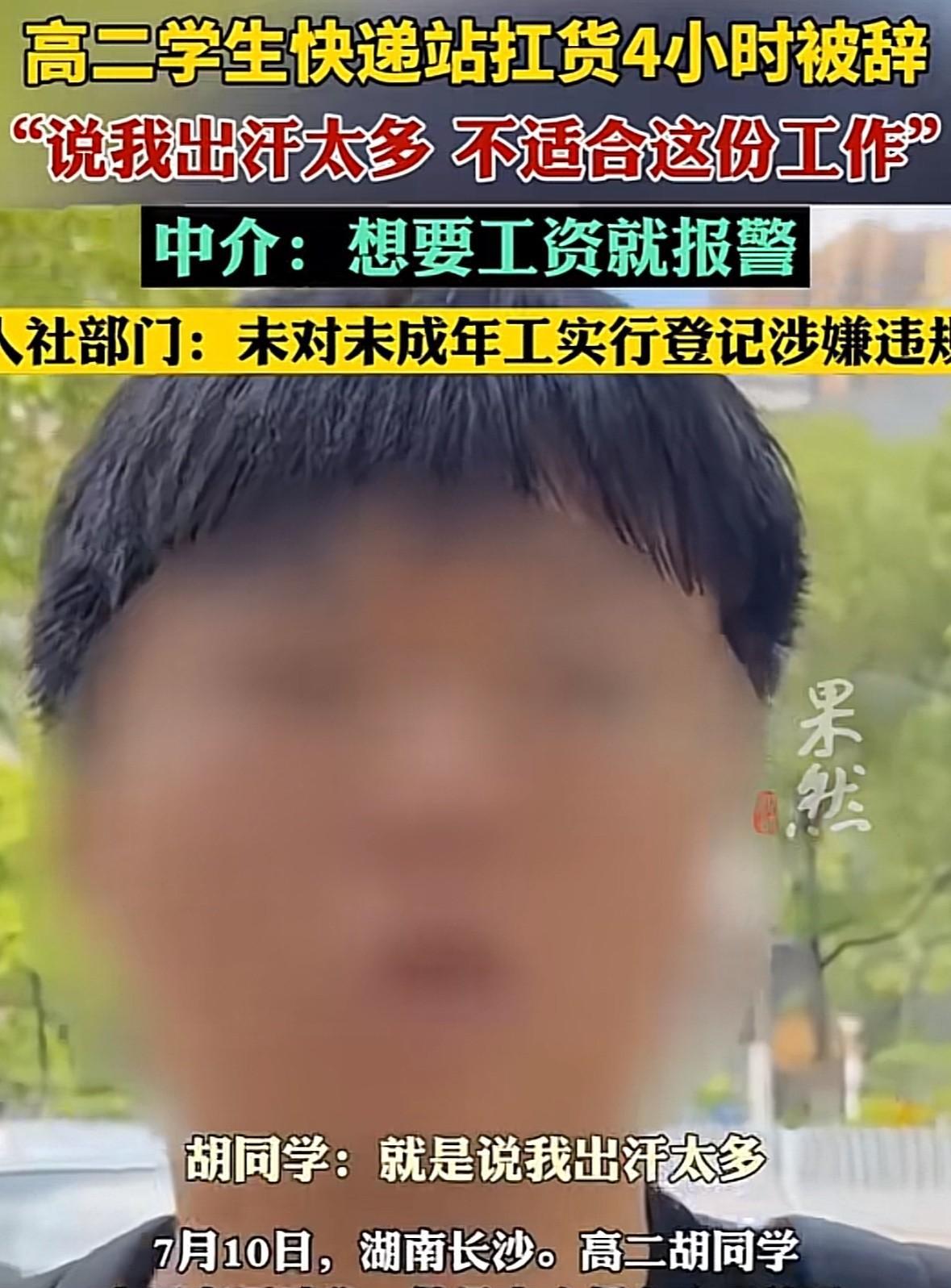 湖南长沙，高二男生跟五六个同学一起去勤工俭学，经中介介绍去快递站干分拣的工作，说
