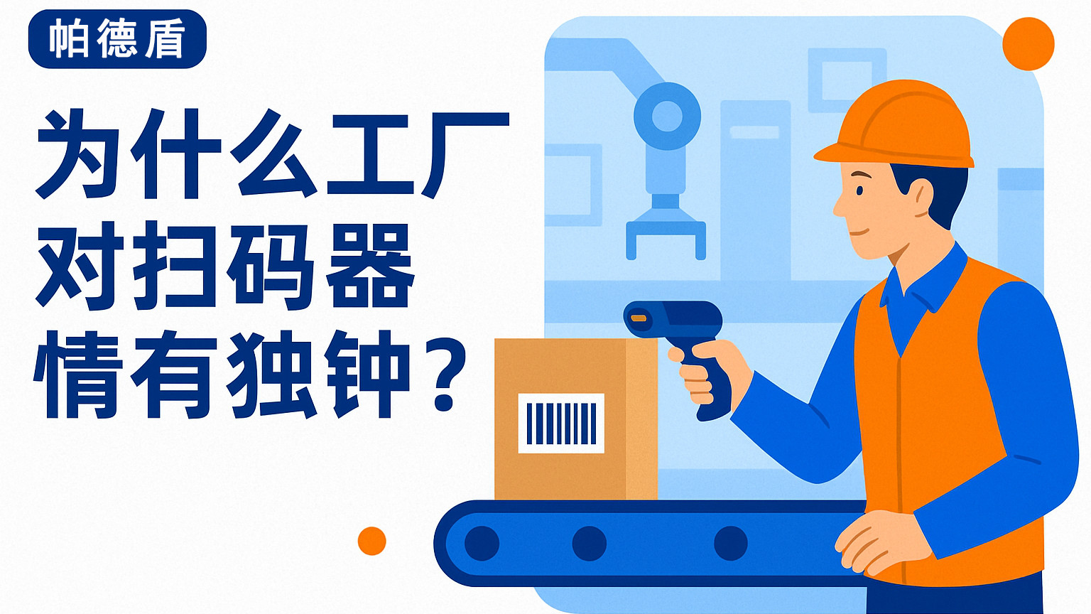 为什么工厂对扫码器情有独尊？