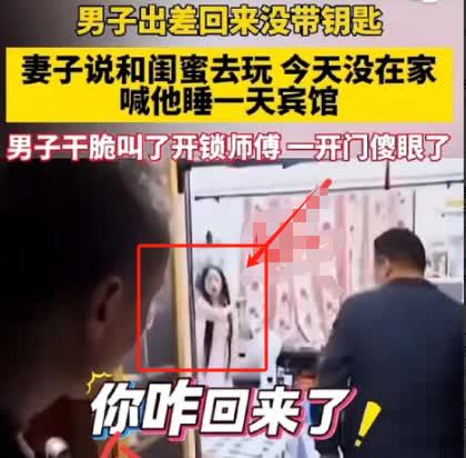 男子辛苦出差挣钱后回家忘带钥匙，找妻子开门，妻子说没在家，妻子一句 “和闺蜜在宾
