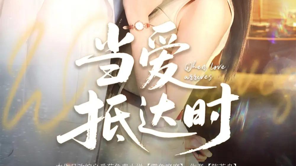 热门短剧《当爱抵达时》短剧：79 集都市恋曲，久别重逢后的爱与真相