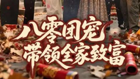 短剧《八零团宠，带领全家致富》：在时代浪潮中，书写家庭奋斗篇章