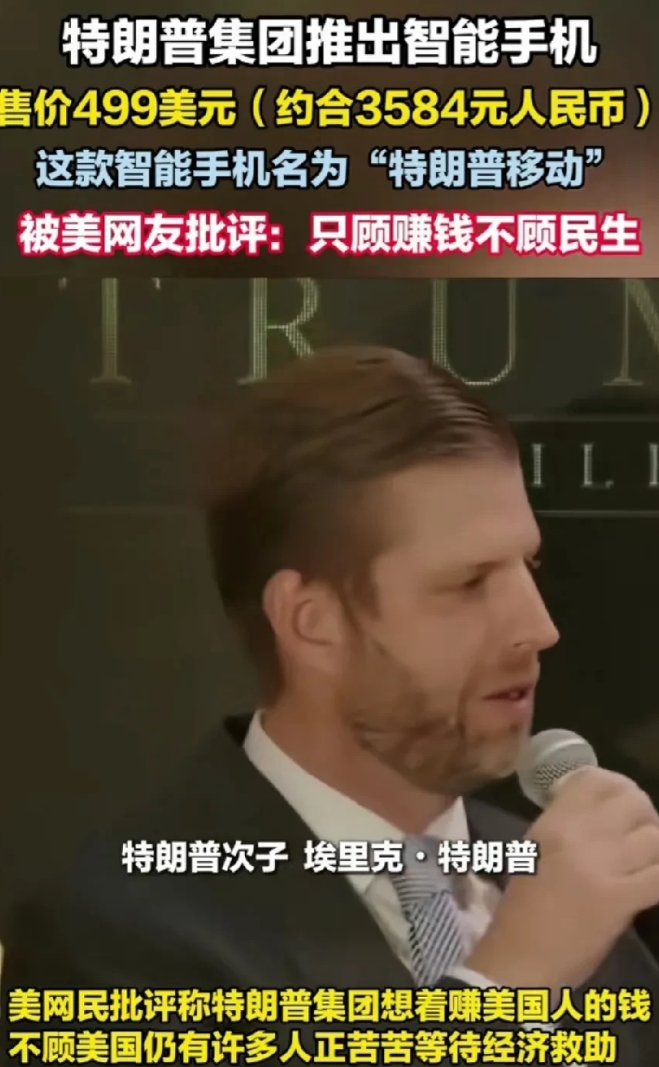 川普家族推出川普牌的爱国手机，号称是美国制造的手机，要收割Maga了，不过蔡正元