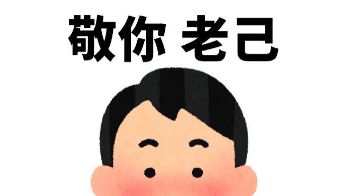 爱你老己，我们天天见