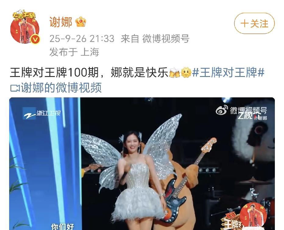 王牌对王牌100期，谢娜来啦！
9月27日，谢娜在社交平台晒出了参加《王牌对王牌