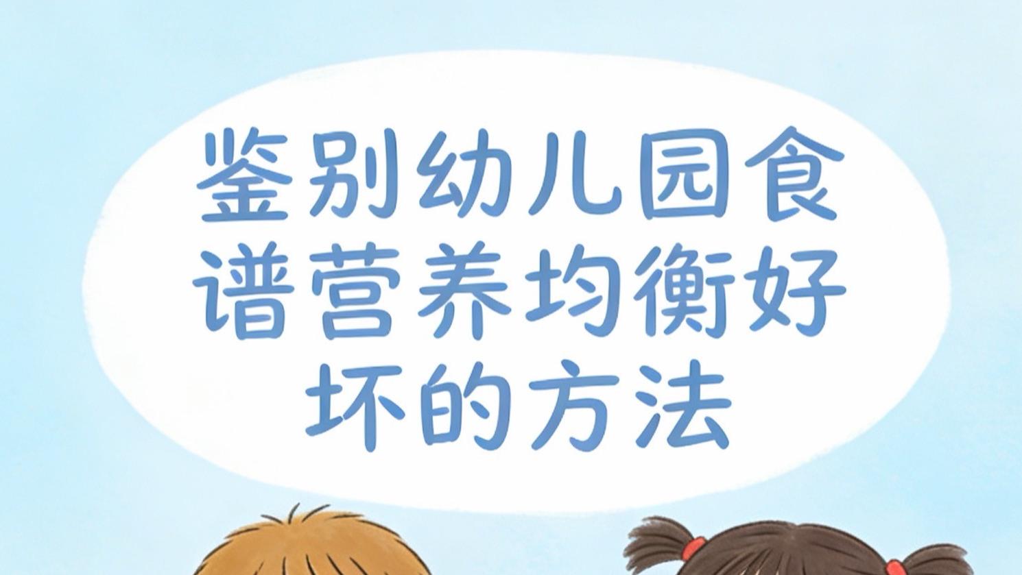 鉴别幼儿园食谱营养均衡好坏方法