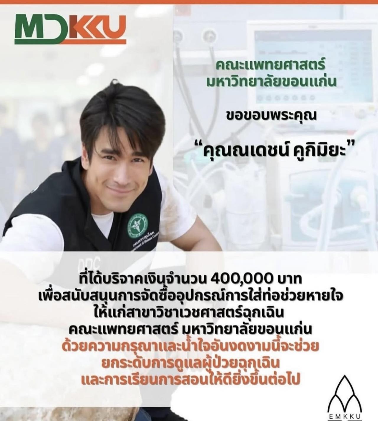 #泰国娱乐# Nadech向孔敬大学医学院捐款了40万铢，用于购买插管设备。。人
