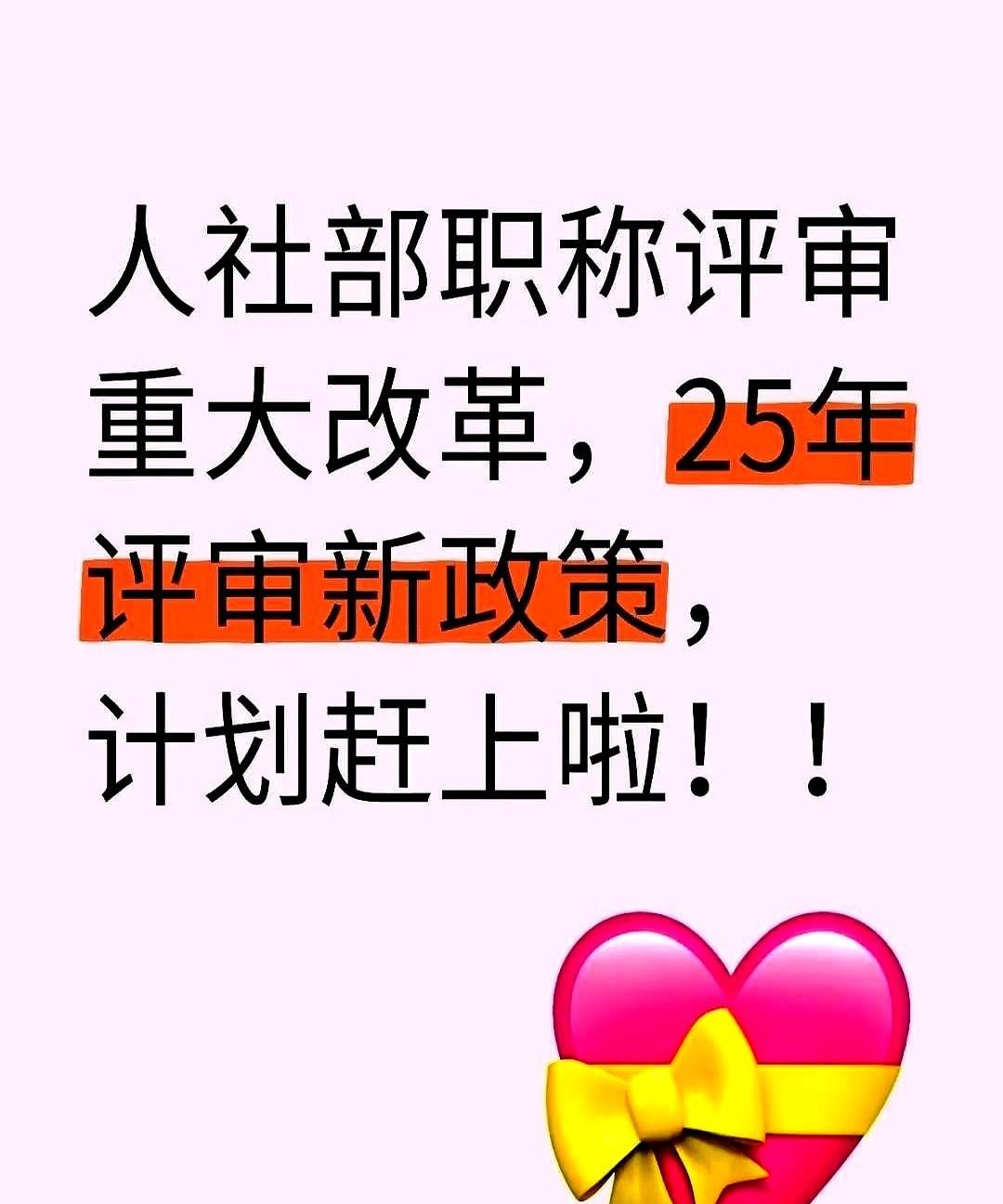 人社部职称重大改革：2025年职称评审新政策正式落地，涉及评审标准、申报流程以及