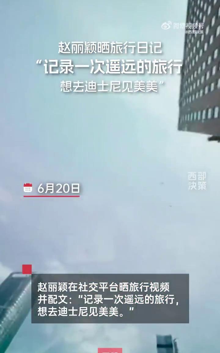 赵丽颖晒旅行日记："记录一次遥远的旅行，想去迪士尼见美美"。
6月20日，赵丽颖