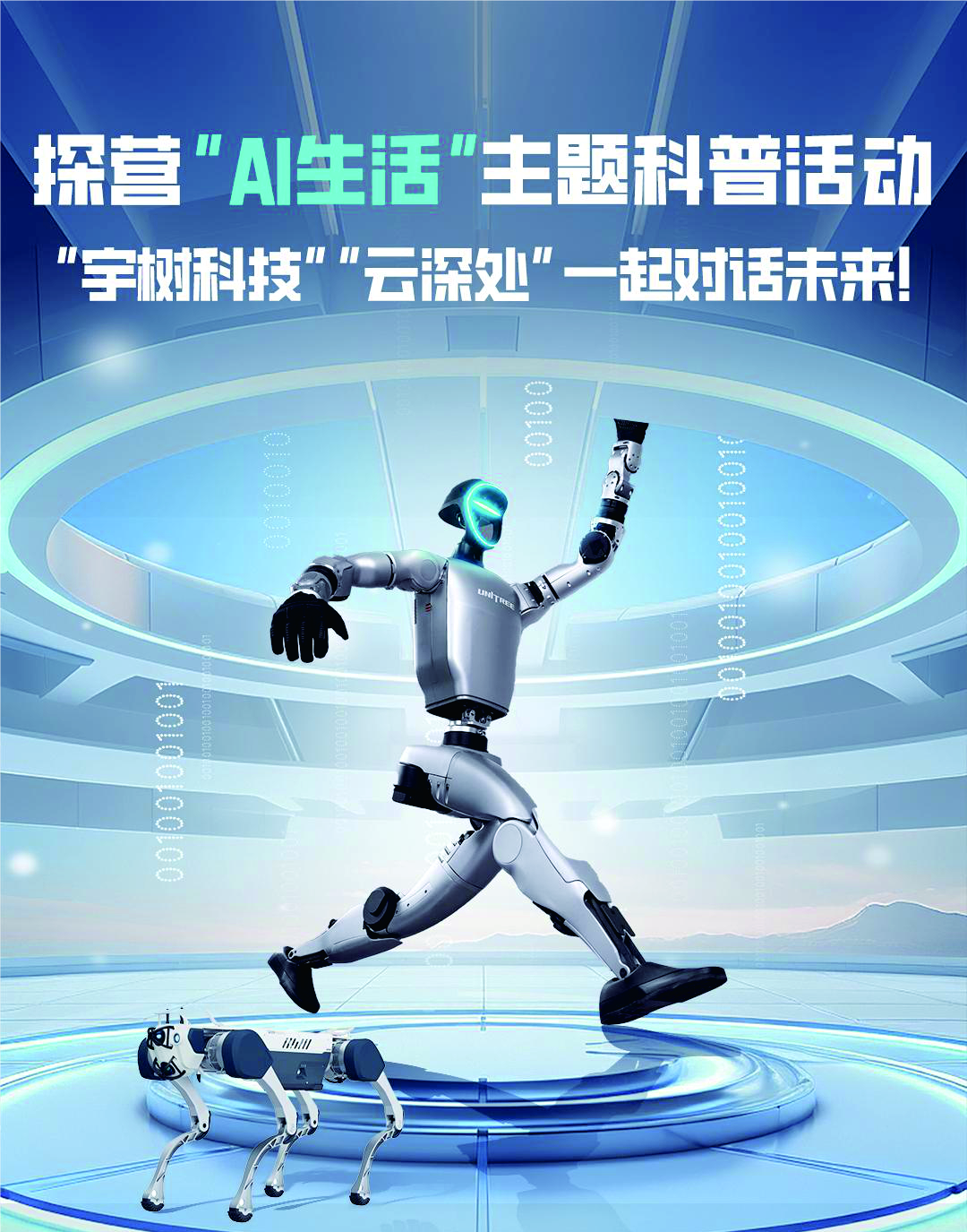 探营“AI生活”主题科普活动 “宇树科技”“云深处”一起对话未来！