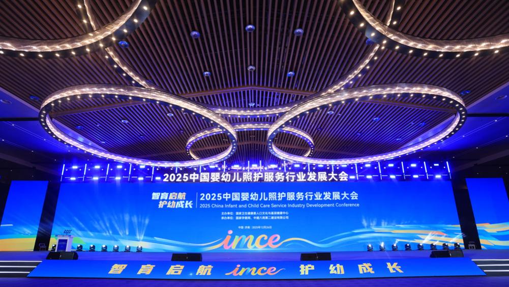 2025中国婴幼儿照护服务行业发展大会在济南召开
