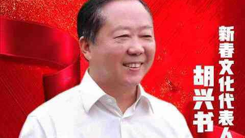 《胡兴书——新春文化代表人物》讲好新春故事 传递文化声音