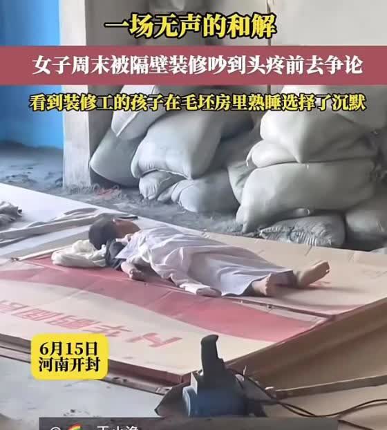 “一场无声的和解！”河南开封，女子因为被装修吵得头疼，想去“讨个说法”，却因为眼