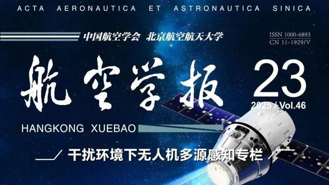 中国科技期刊卓越行动计划推介：《航空学报》2025年第23期