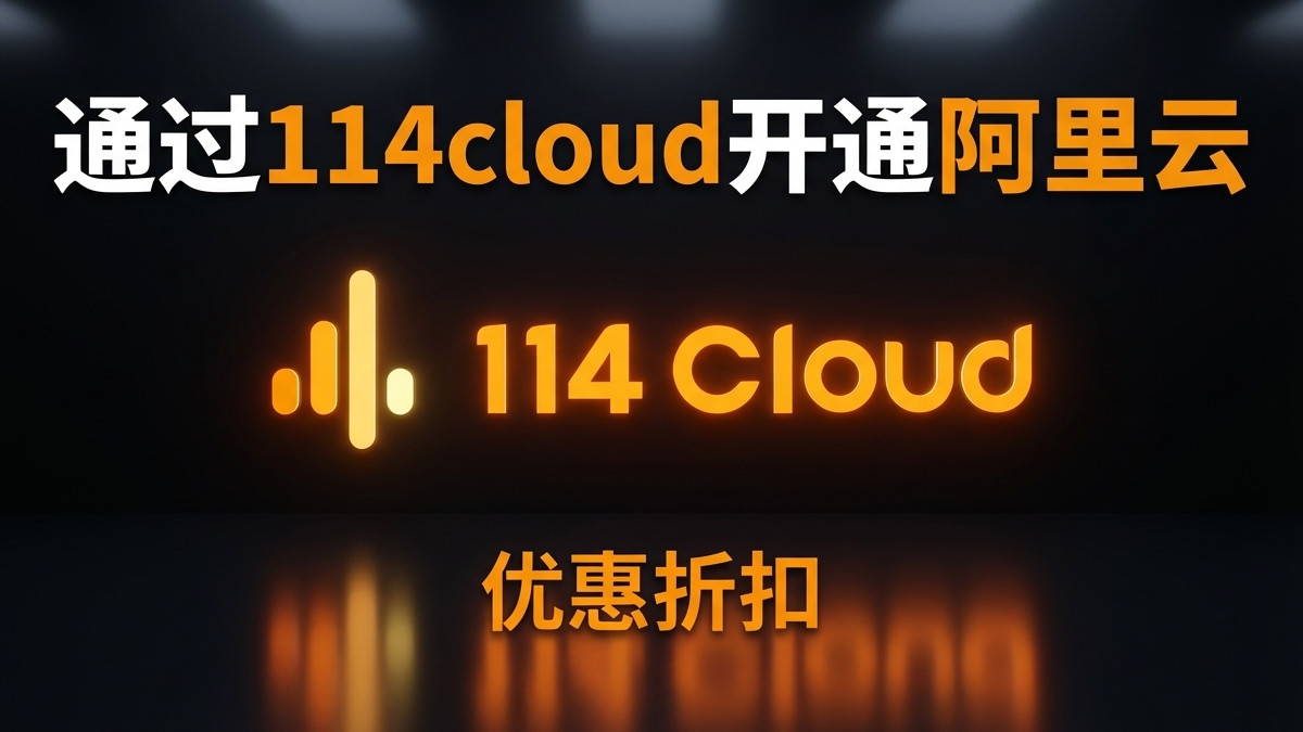 阿里云国际版优惠套餐怎么选？我的省钱实操心得