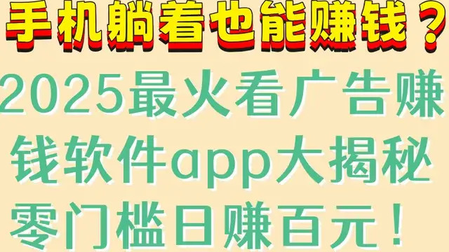 看广告赚钱软件app有哪些? 实测5个提现秒到账平台(附赚钱方法)