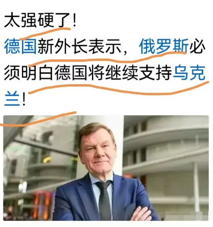 态度极为强硬！坚决奉陪！

德国新任外长明确表态，俄罗斯务必清楚，德国会持续对乌