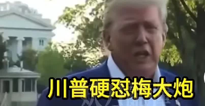哈哈哈，特朗普又骂街了。

特朗普：“梅德韦杰夫这个该死的矮子，他喝了几杯伏