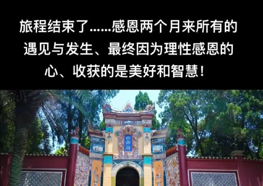 于东来一行开到了四川白帝城，也宣布为期两个月的旅途结束了。
在 4 月初的时候
