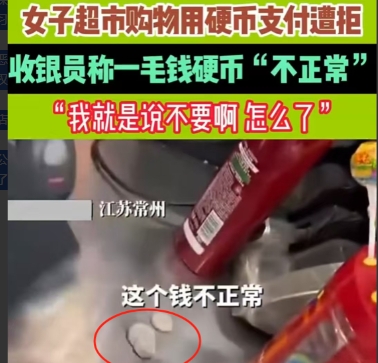 江苏常州，一女子去超市购物，结账时拿出一堆硬币，含一毛硬币。收银员竟挑出两枚一毛